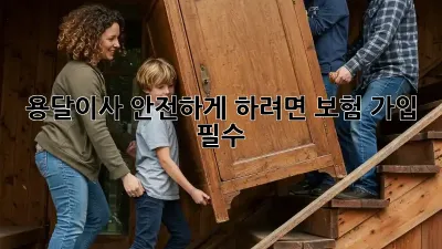 용달이사 안전하게 하려면? 보험 가입 필수!