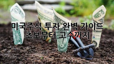 미국주식 투자 완벽 가이드: 초보부터 고수까지