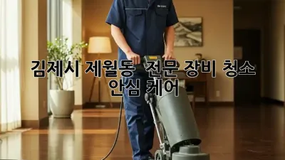 김제시 제월동 💎 전문 장비 청소, ✨ 안심 케어!