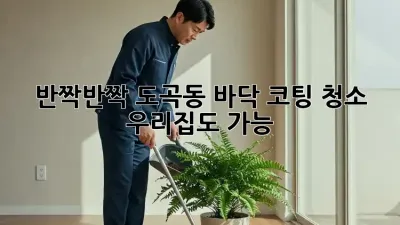 반짝반짝✨ 도곡동 바닥 코팅 청소, 우리집도 가능? 🏡