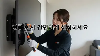 원룸 이사, 간편하게 신청하세요!
