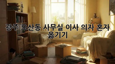 광주 오산동 사무실 이사, 의자 혼자 옮기기?! 🪑💪