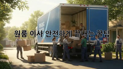 원룸 이사, 안전하게 끝내는 꿀팁!