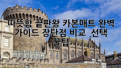 따뜻함 끝판왕🔥 카본매트 완벽 가이드: 장단점 비교 & 선택 꿀팁