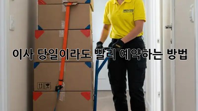 이사, 당일이라도 빨리 예약하는 방법!