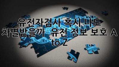 유전자검사, 혹시 나도 차별받을까? 🤔 유전 정보 보호 A to Z