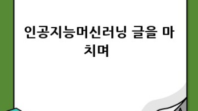 인공지능머신러닝 모델 평가 A to Z 💯