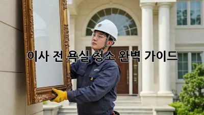 이사 전 욕실 청소 완벽 가이드! ✨