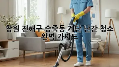 창원 진해구 송죽동 계단 난간 청소 완벽 가이드