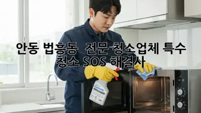 안동 법흥동 🏠 전문 청소업체, 특수 청소 SOS 해결사! 🚨